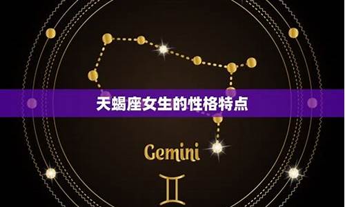 天蝎座的缺点和优点是什么-天蝎座有哪些缺点和优点