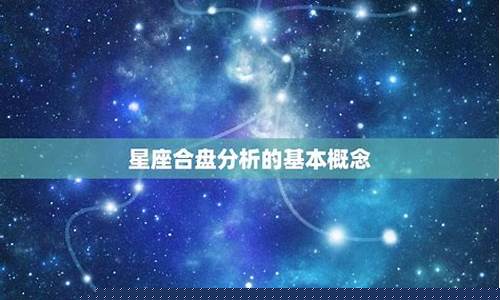 星座详细合盘分析-星座合盘是啥意思