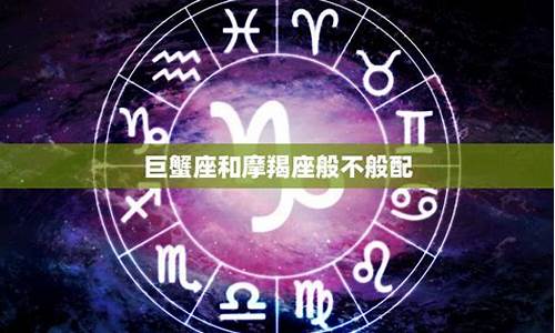 巨蟹座配对星座排名-巨蟹座配对谁