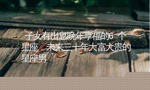 一辈子能有出息的星座-一辈子有大出息的星座