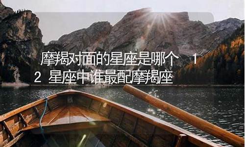 12星座中谁最配摩羯座-12星座中谁最配摩羯座男
