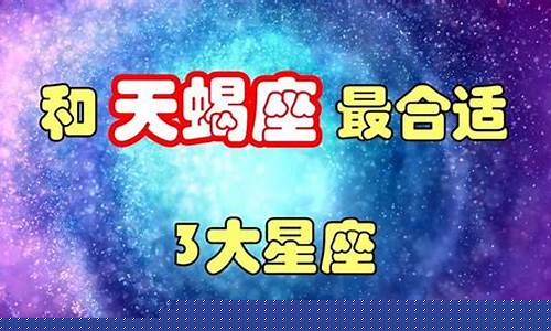 天蝎座和哪个星座比较配?-天蝎座和哪个星座比较配