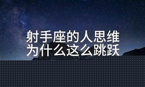 射手座思维超前-射手座思维好恐怖