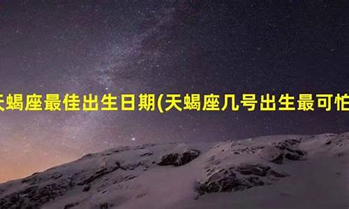 天蝎座是几号生的-天蝎座几号出生最厉害