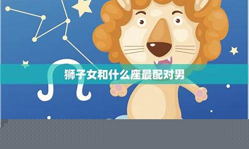狮子与什么星座最配对-狮子跟什么星座最匹配