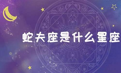 蛇夫座为什么被排除13星座?-蛇夫座为什么被逐出了12星座