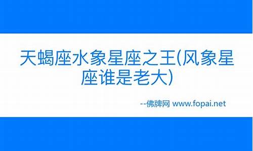 风象星座里谁是老大-世界公认三大最强星座