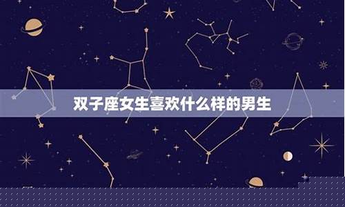 双子座喜欢你的小细节表现-双子座喜欢你的小细节