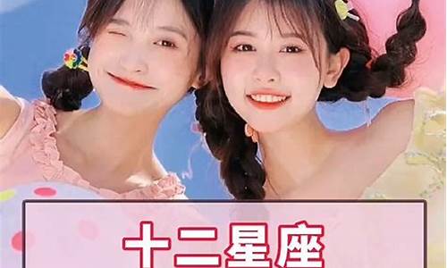十二星座闺蜜配对排行-12星座配对闺蜜
