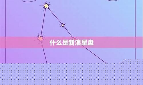 新浪星盘个人在线查询-新浪星盘会泄露个人信息吗