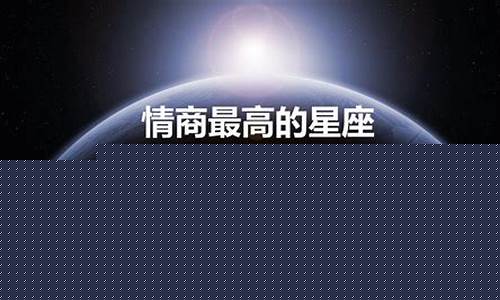 情商高的月亮星座-智商高的月亮星座