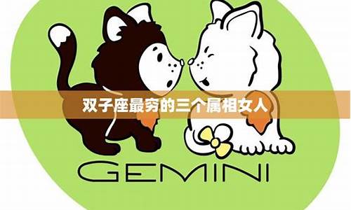 双子座最没福气的属相-双子座最穷的三个属相