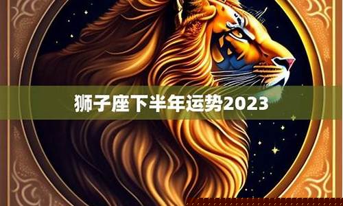 狮子座财运运势如何-狮子座财富运势表