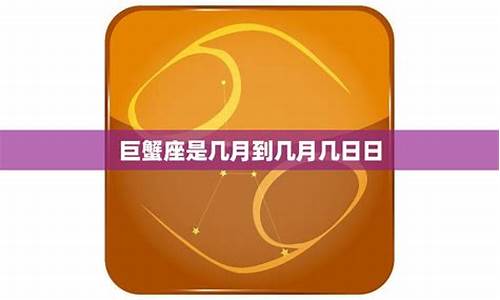 巨蟹座是几月份到几月份的-巨蟹座的时间是几月到几月