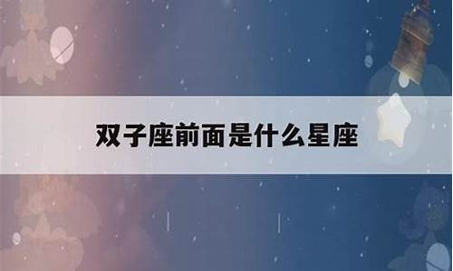 双子座前面是什么星座-6.20双子座上升星座