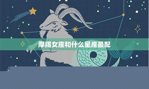 让摩羯座动情的星座-让摩羯座变温柔的星座