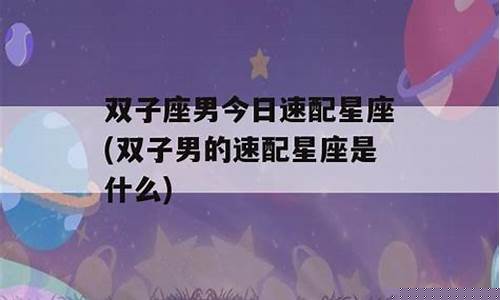 双子座的速配星座-双子座的速配星座是什么~女