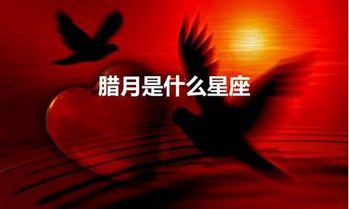93年腊月初五是什么星座-腊月初五是什么星座