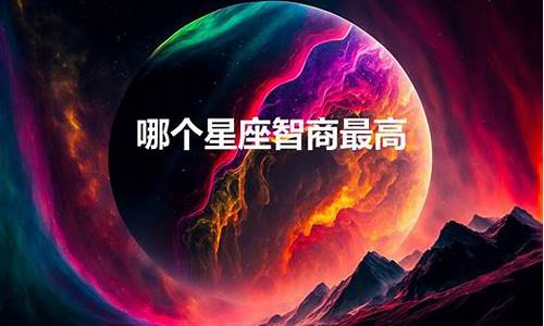 什么星座智商超高-什么星座的智商最高