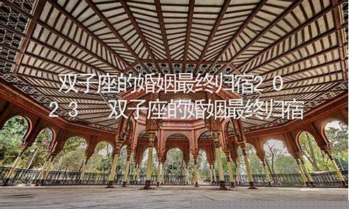 双子座的婚姻最终归宿-双子座的婚姻最终归宿十二星座的时间