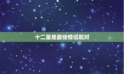 十二星座的匹配星座配对-十二星座匹配星座配对照表