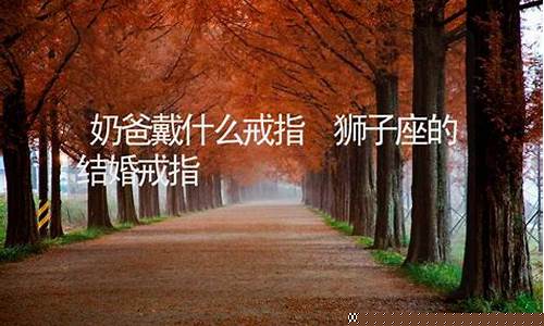 狮子座的戒指是什么样的-狮子座的结婚戒指