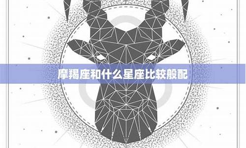 摩羯座与摩羯座的配对指数-摩羯座和摩羯座配对指数