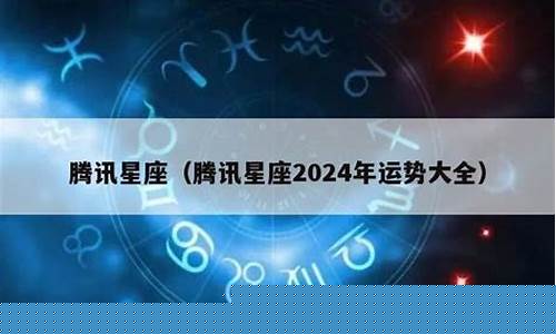 腾讯星座运势大全-腾讯星座运势大全app