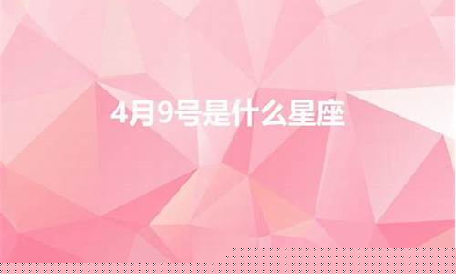 2月14号是什么星座-农历4月9号是什么星座