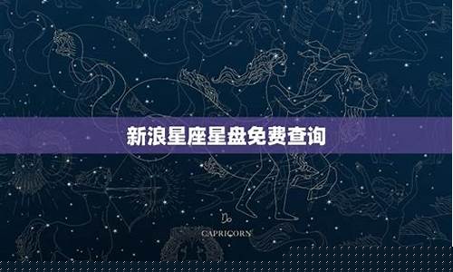 新浪星座 星盘查询-新浪星座的官方排星盘系统排盘
