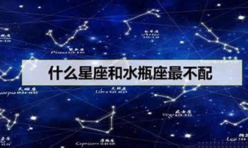 水瓶座跟什么座最不配-水瓶座和什么座是最不配