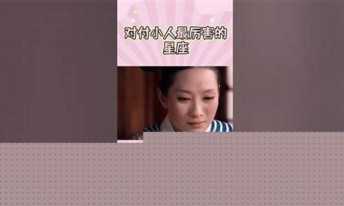 面对小人最有本事的星座-对付小人最厉害的星座