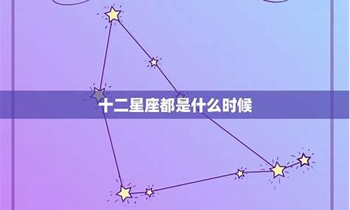 12星座都是什么时候-十二星座都是什么时候