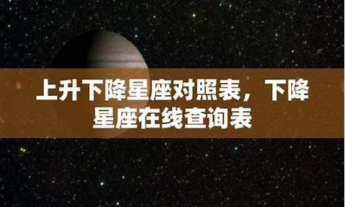 婚姻最好下降星座-下降星座是婚神星座吗