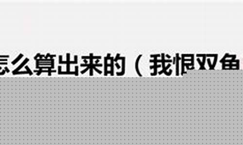 我恨双鱼座的原因-为什么讨厌双鱼座
