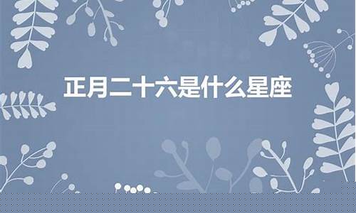 一月二十六号是什么星座的生日-一月二十六号是什么星座