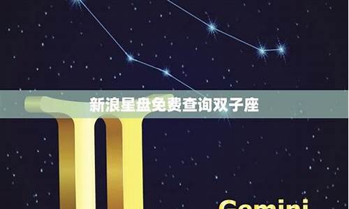 新浪星盘查询星座-新浪星盘,星座查询
