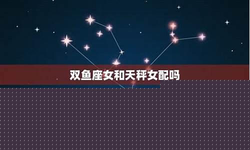双鱼座和天秤座配对-双鱼座和天秤座配对比重