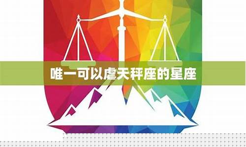 唯一可以虐天秤的星座-天秤座智商多少