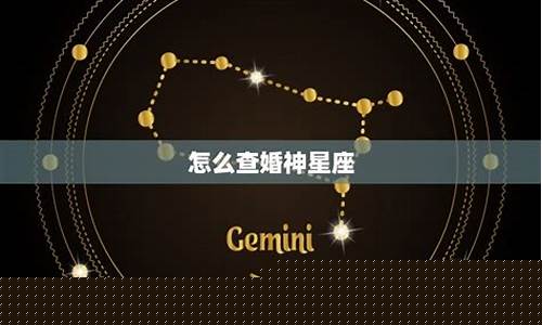 怎么查星盘婚神-查个人星盘婚神星