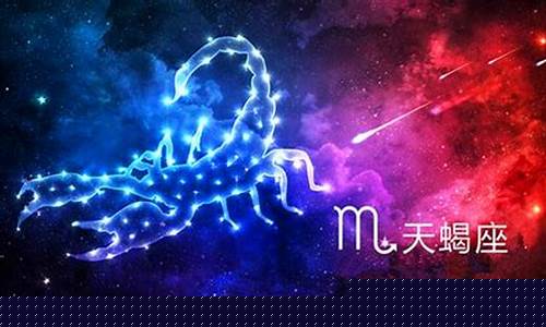 最终和天蝎座在一起的星座-最终和天蝎座在一起的星座男