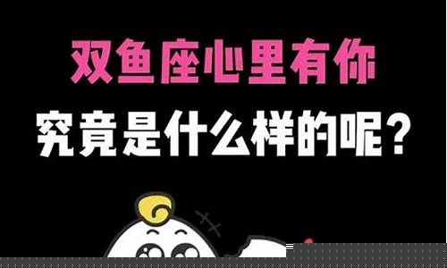 星座不求人双鱼座-星座不求人双鱼座之歌2