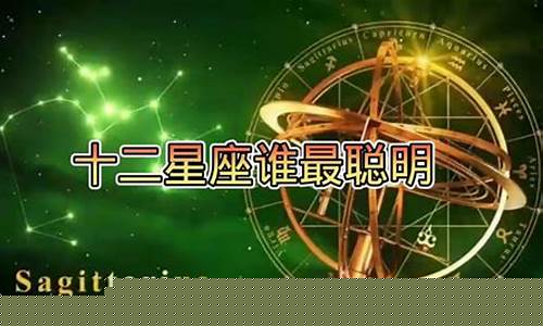 12星座谁最聪明排名表-12星座排名谁最聪明