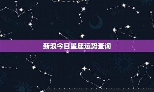 新浪星座生肖运势查询-新浪网星座运势