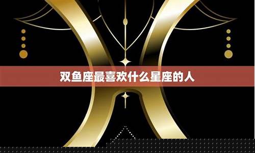 哪个星座超喜欢双鱼-哪个星座超喜欢双鱼女