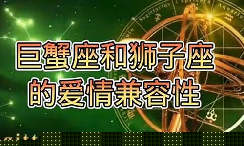 巨蟹座和狮子座配吗 陶白白-巨蟹座和狮子座配吗
