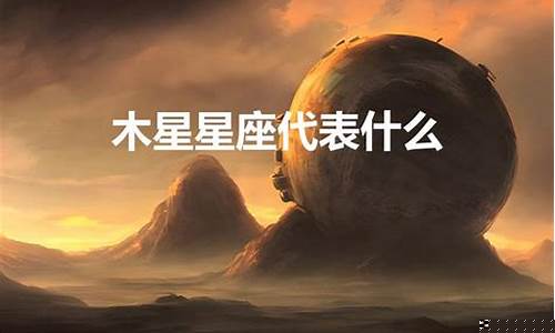 木星星座代表什么-木星是指哪几位星座