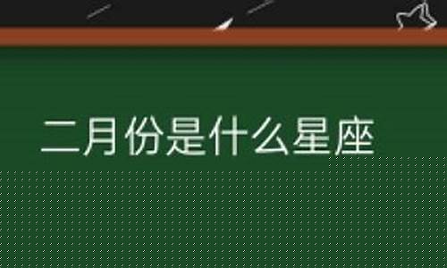 八月份是啥星座-二月份属于什么星座