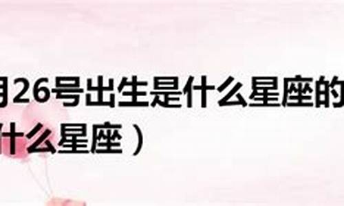 农历9月26日的是什么星座-农历9月26号出生的是什么星座