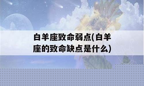 白羊座的弱点和特点-白羊座九大致命弱点